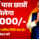 10th-pass-scholarship-2025-bihar