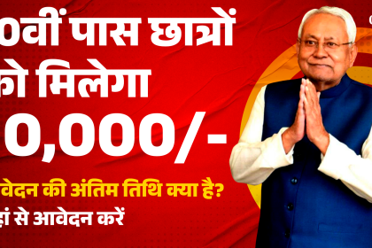 10th-pass-scholarship-2025-bihar