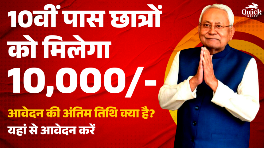 10th-pass-scholarship-2025-bihar